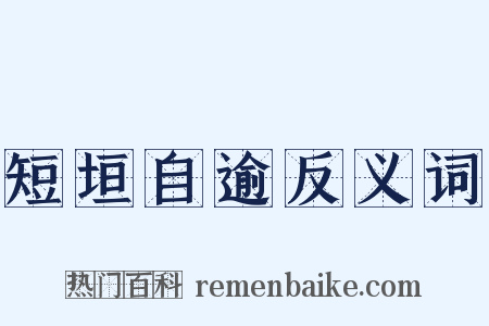 短垣自逾反义词是什么意思的图片